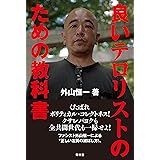 良いテロリストのための教科書