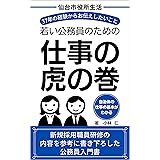 若い公務員のための仕事の虎の巻: 仙台市役所生活37年の経験からお伝えしたいこと 公務員　仕事の虎の巻