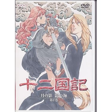 十二国記の世界 月の影 影の海篇〈初回限定版・BOX付き〉他2BOX Amazon.co.jp 売れ筋ランキング: undefined の中で最も人気の