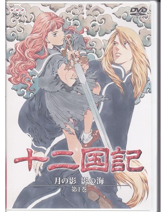 Amazon.co.jp: 十二国記 月の影 影の海 三巻 [DVD] : 久川綾, 子安武人