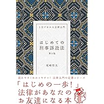 【中古】 （はじめての）刑法各論 法律をあなたの「お友達」の１人に 第４版/自由国民社/尾崎哲夫 中古】 （はじめての）刑法各論 法律をあなたの「お友達」の1人