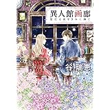 異人館画廊 星灯る夜をきみに捧ぐ (集英社オレンジ文庫)