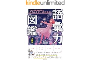 プロの小説家が教える クリエイターのための語彙力図鑑 上級編