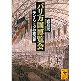 パリ万国博覧会 サン=シモンの鉄の夢 (講談社学術文庫)