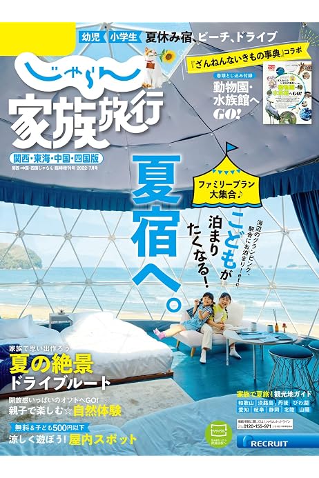 じゃらん家族旅行 関西 東海 中国 四国版 関西 中国 四国じゃらん７月号臨時増刊 22 06 02 雑誌 Kindle版