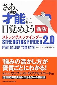 さあ、才能(じぶん)に目覚めよう 新版 ストレングス・ファインダー2.0