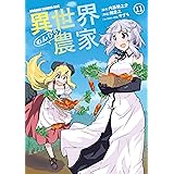 異世界のんびり農家(11) (ドラゴンコミックスエイジ)