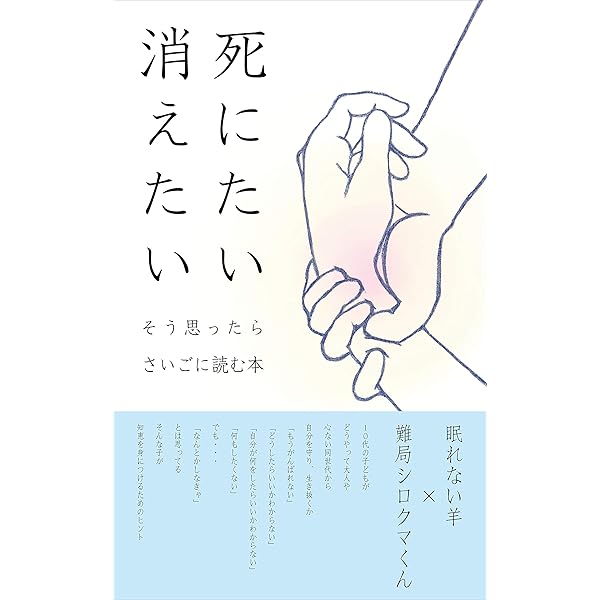 Amazon Co Jp 死にたい消えたいそう思ったらさいごに読む本 Ebook 眠れない羊 難局シロクマくん 本