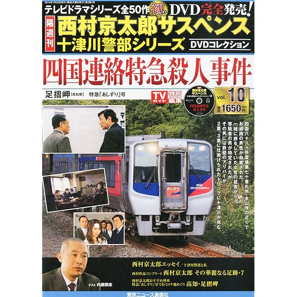 DVDコレクション　西村京太郎サスペンス　十津川警部シリーズ　全50巻セット 71hDcDJ-nQL._UF350,350_QL80_.jpg