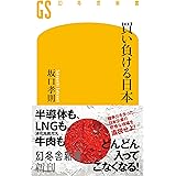 買い負ける日本 (幻冬舎新書)