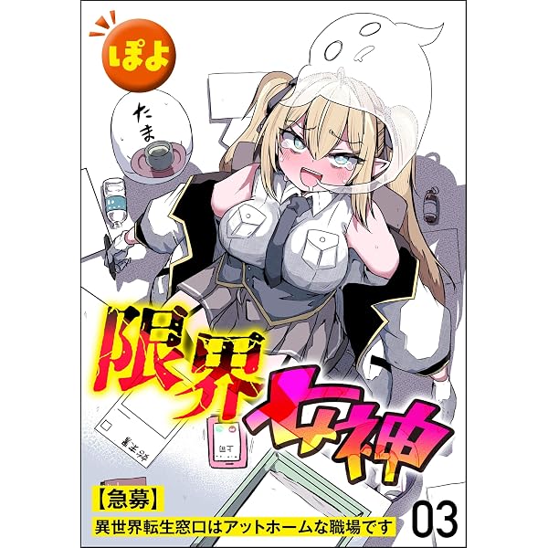 Amazon.co.jp: 限界女神 【急募】異世界転生窓口はアットホームな職場