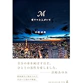 M 愛すべき人がいて