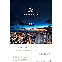 M 愛すべき人がいて