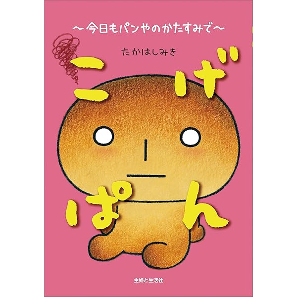Amazon.co.jp: こげぱん 今日も明日もやさぐれ日和【電子版特典