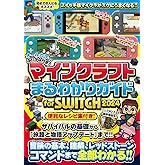 マインクラフトまるわかりガイド for SWITCH 2024 ~冒険の基本、建築、レッドストーン、コマンドまで全部わかる! (オールカラー・ふりがな付き) (スイッチ含むマイクラ統合版対応)