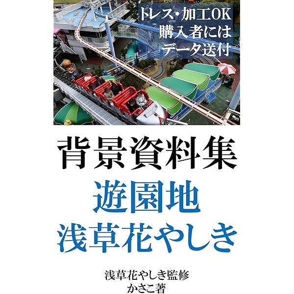 背景資料集 写真集 遊園地 浅草花やしき 遊園地 ゲームコーナー 屋外遊具など かさこ 海外旅行 Kindleストア Amazon