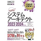 情報処理教科書 システムアーキテクト 2023～2024年版
