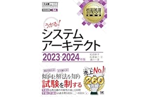 情報処理教科書 システムアーキテクト 2023～2024年版