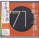 青春歌年鑑 1971 TOCT10721