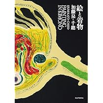 加藤泉:何者かへの道 | 加藤泉 |本 | 通販 | Amazon