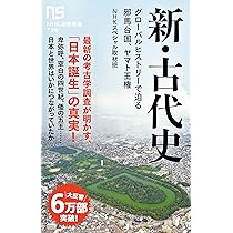 新・古代史: グローバルヒストリーで迫る邪馬台国、ヤマト王権 (NHK