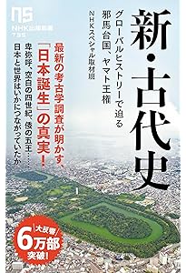 噓だらけの日本古代史 (扶桑社新書) | 倉山 満 |本 | 通販 | Amazon