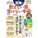 医者が飲まない薬、受けない手術 増補改訂版 (TJMOOK)