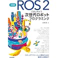 改訂新版 ROS 2ではじめよう 次世代ロボットプログラミング〜ロボットアプリケーション開発のための基礎から実践まで