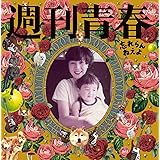 週刊青春