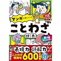 新版 オールカラー マンガで身につく! ことわざ辞典 (ナツメ社やる気