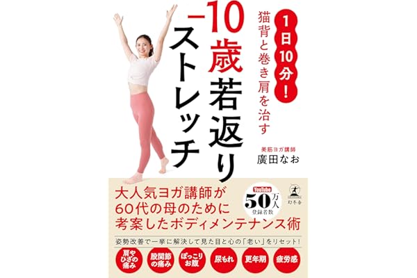 1日10分！ 猫背と巻き肩を治す　−10歳若返りストレッチ
