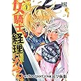 女騎士、経理になる。 (4) (バーズコミックス)