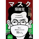 マスク スペイン風邪をめぐる小説集 (文春文庫 き 4-7)