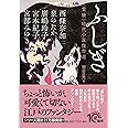 ふしぎ<霊験>時代小説傑作選 (PHP文芸文庫)