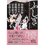 ふしぎ<霊験>時代小説傑作選 (PHP文芸文庫)