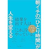 朝イチの「ひとり時間」が人生を変える