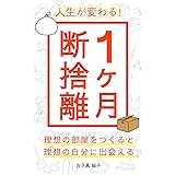 人生が変わる！１ヶ月断捨離: 理想の部屋をつくると理想の自分に出会える 自分らしい人生