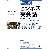 場面別ビジネス英会話