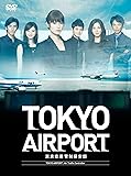 TOKYOエアポート ~東京空港管制保安部~ DVD-BOX