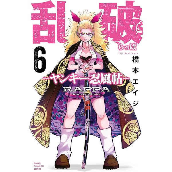 Amazon.co.jp: 乱破-ヤンキー忍風帖- 1 (1) (少年チャンピオン
