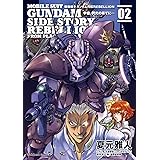 機動戦士ガンダム外伝ＲＥＢＥＬＬＩＯＮ 宇宙、閃光の果てに…(2) (角川コミックス・エース)