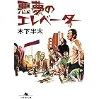 悪夢のエレベーター 悪夢シリーズ (幻冬舎文庫)