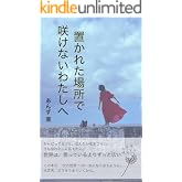 置かれた場所で咲けないわたしへ