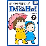 DaccHo! (だっちょ) 7 ほのぼの育児マンガ DaccHo!（だっちょ）ほのぼの育児マンガ (impress QuickBooks)