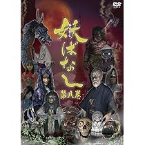 妖ばなし　1〜8巻　セルDVD Amazon.co.jp: 妖ばなし 第8巻 [DVD] : ゆうか, 木川泰宏, 岡本