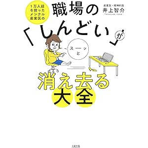 1万人超を救ったメンタル産業医の 職場の「しんどい」がスーッと消え去る大全 (大和出版)の表紙