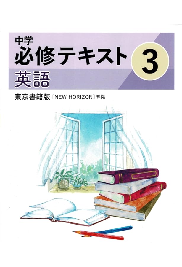 文理 中学必修テキスト 英語 中1 東京書籍版 2025年度版 | 文理 |本