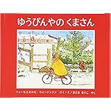 ゆうびんやのくまさん (世界傑作絵本シリーズ―イギリスの絵本)