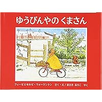 くまさんページ Amazon.co.jp: パンやのくまさん (世界傑作絵本シリーズ