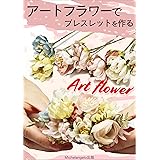 アートフラワーでブレスレットを作る